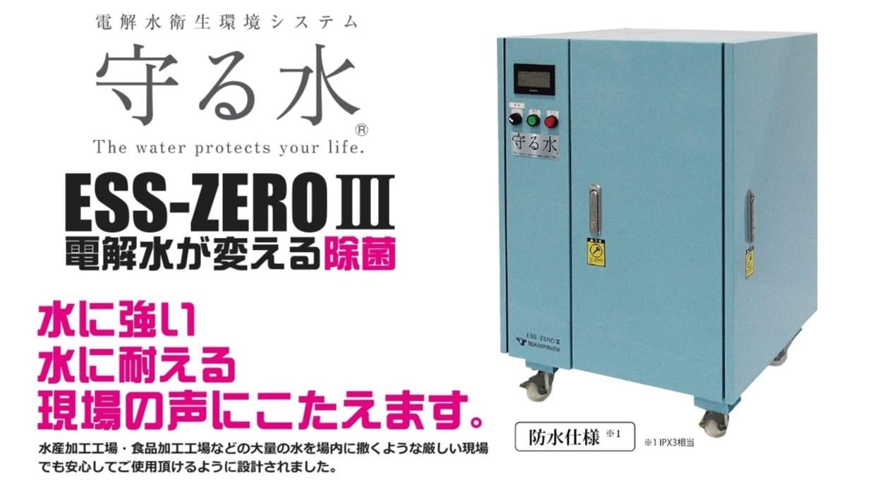 ESS ZEROⅢ｜アスビオウォーター|株式会社タカミズ|鳥取県鳥取市|除菌 