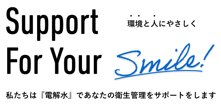 環境と人にやさしく　私たちは『電解水』であなたの衛生管理をサポートをします